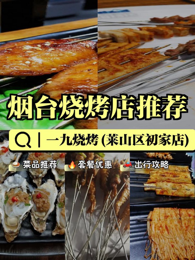 餐厅,安利给大家,绝对值得你一试～ 店名: 一九烧烤(莱山区初家店)