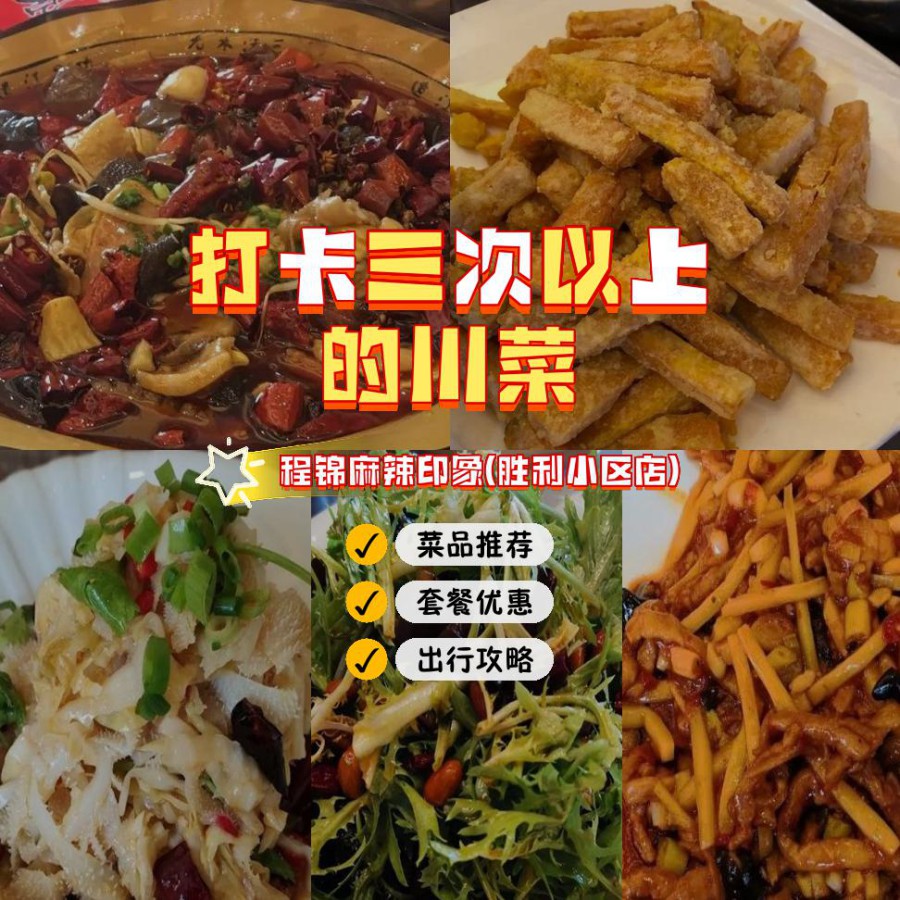 今天给大家介绍一家超级辣的火锅店: 店名: 程锦麻辣印象(胜利小区店)