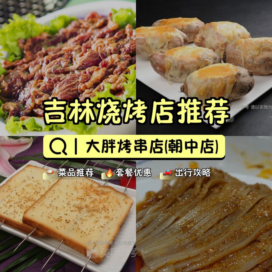 店名: 大胖烤串店(朝中店) 营业时间:10:00