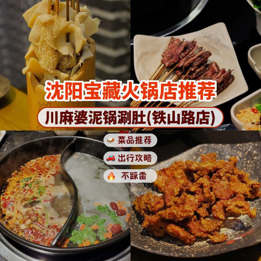 店名: 川麻婆泥锅涮肚(铁山路店) 营业时间:10:30