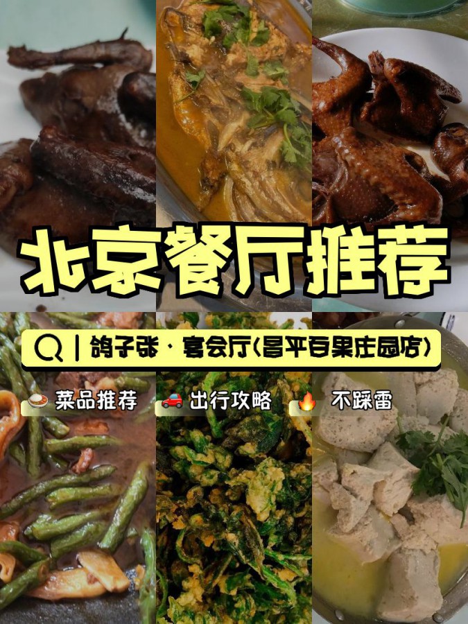 店名: 鸽子张·宴会厅(昌平百果庄园店) 营业时间:09:30