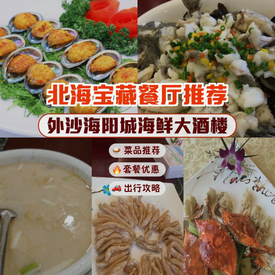 味道真的没得挑 店名 外沙海阳城海鲜大酒楼 营业时间:周一至周日