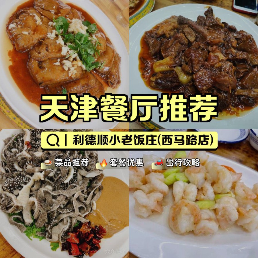 天津利顺德小老饭庄图片