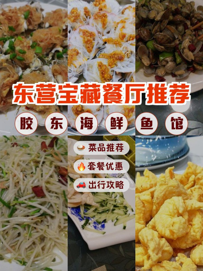 胶东海鲜菜单图片