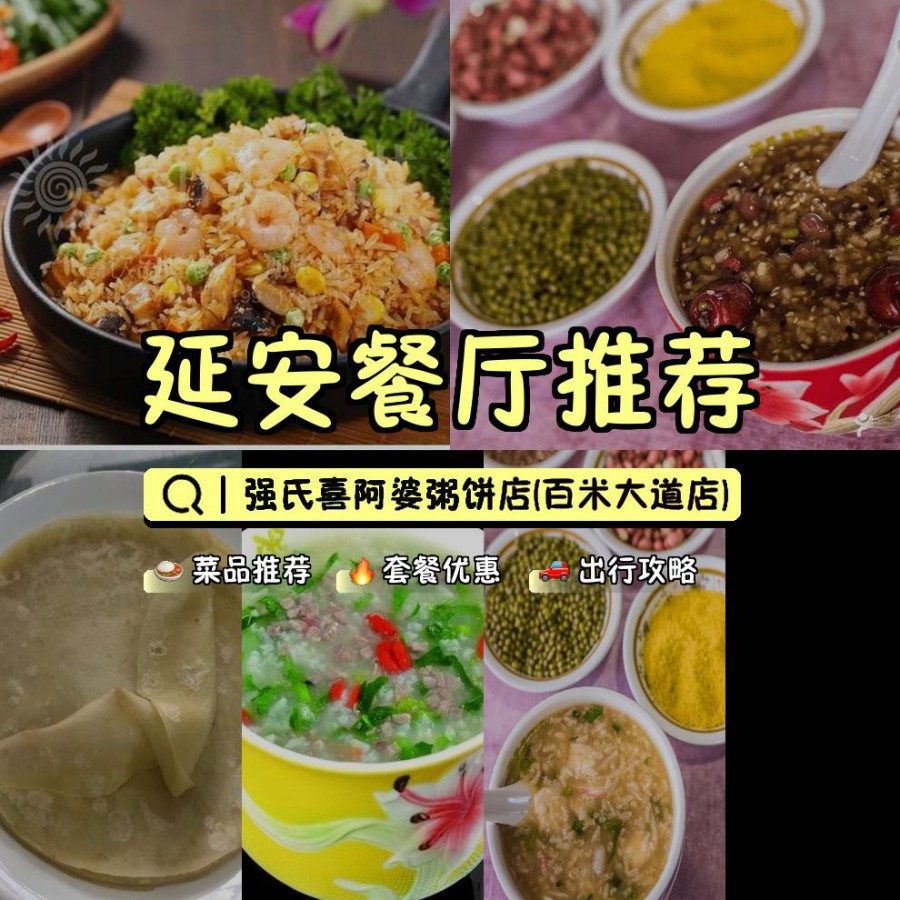 安利给大家,绝对值得你一试～ 店名: 强氏喜阿婆粥饼店(百米大道店)