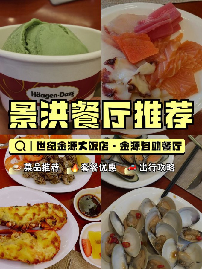 店名: 世纪金源大饭店·金源自助餐厅 营业时间:17:30