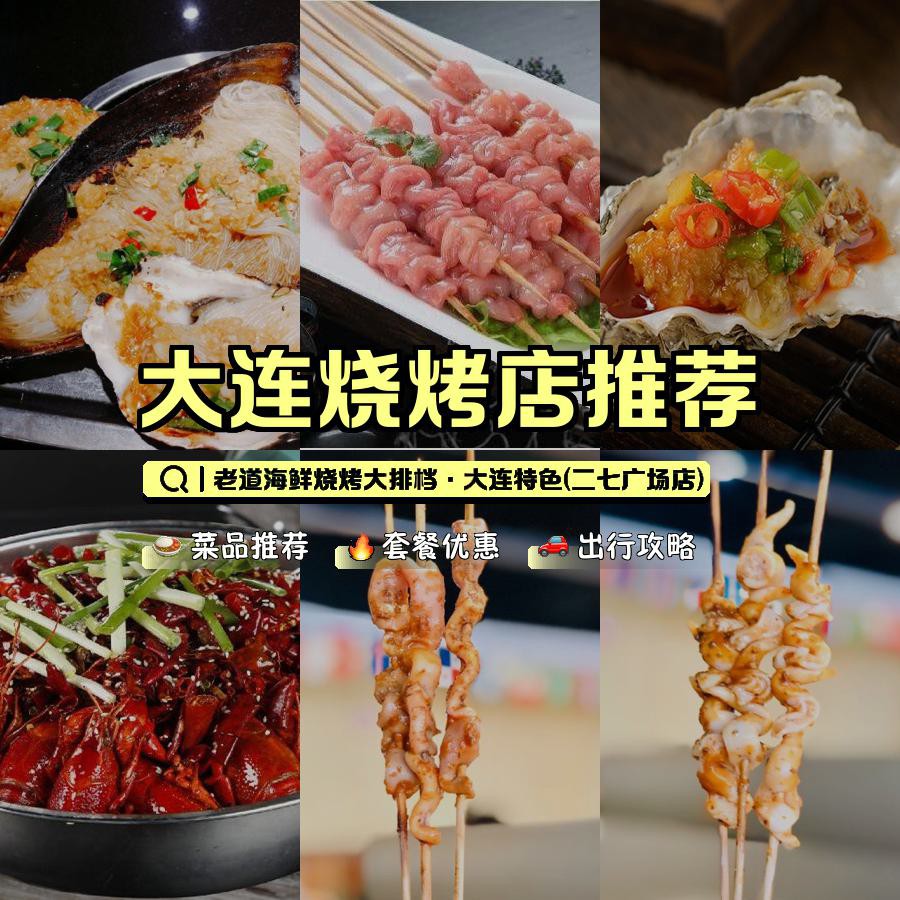 店名: 老道海鲜烧烤大排档·大连特色(二七广场店) 营业时间:10:00