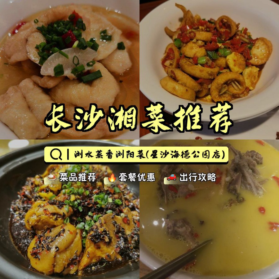 店名 浏水蒸香浏阳菜(星沙海德公园店 营业时间:11:00-14:00,17:30