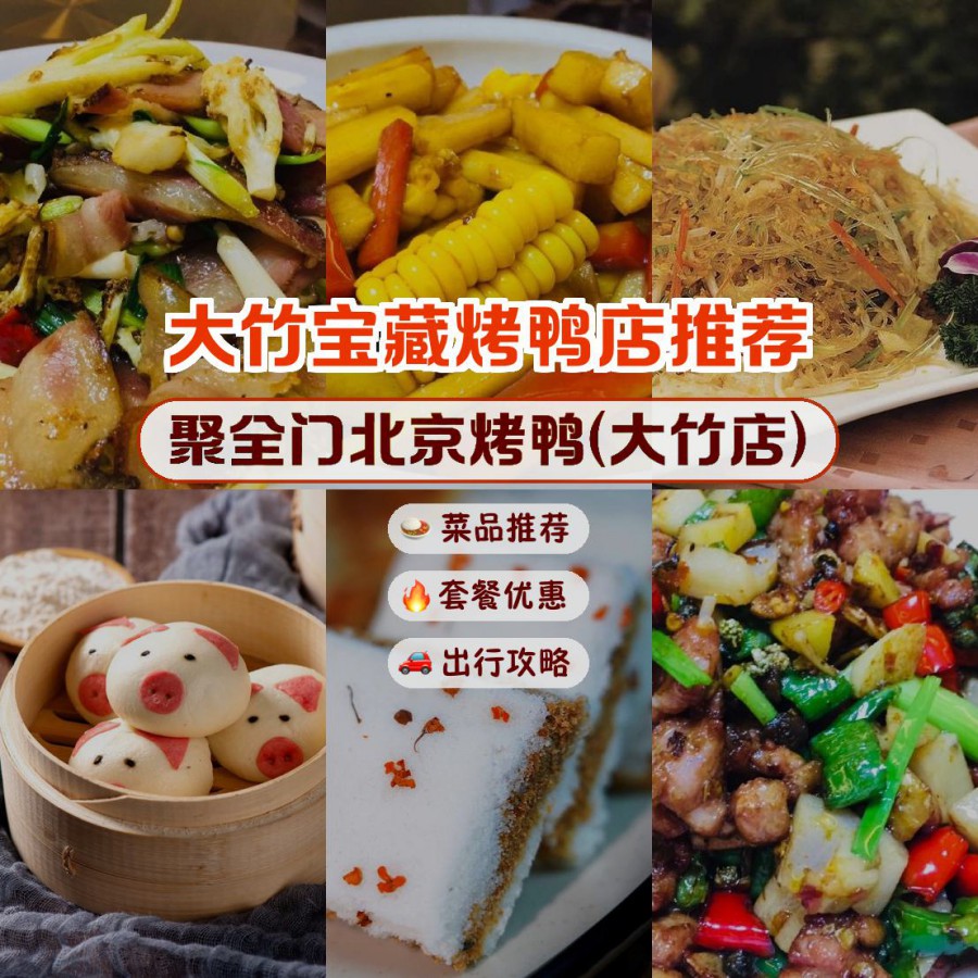 店名: 聚全门北京烤鸭(大竹店) 营业时间:10:00