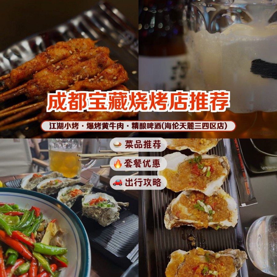 店名 江湖小烤·爆烤黄牛肉·精酿啤酒(海伦天