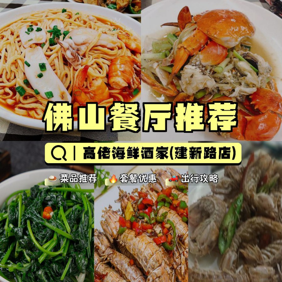 店名: 高佬海鲜酒家(建新路店) 营业时间:12:00