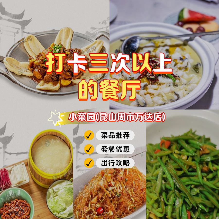 万达小菜园菜单图片