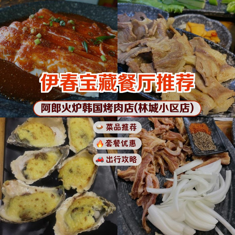 店名: 阿郎火炉韩国烤肉店(林城小区店) 营业时间:09:00