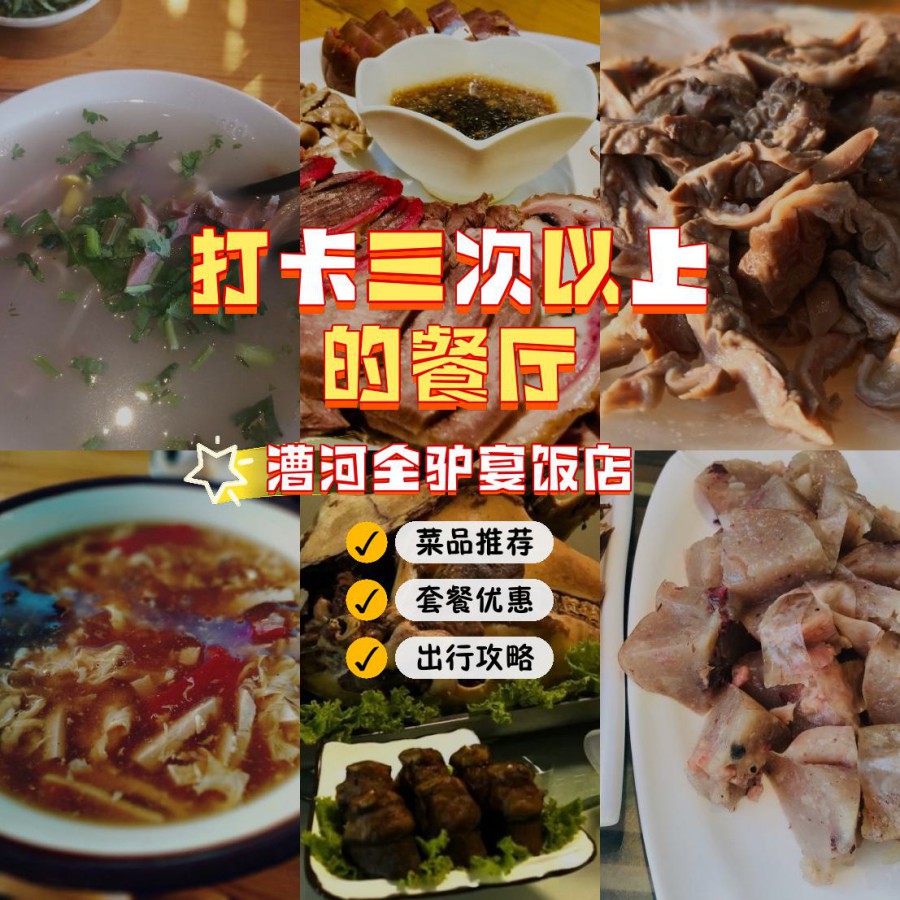 好拍的宝藏餐厅,安利给大家,绝对值得你一试～ 店名: 漕河全驴宴饭店