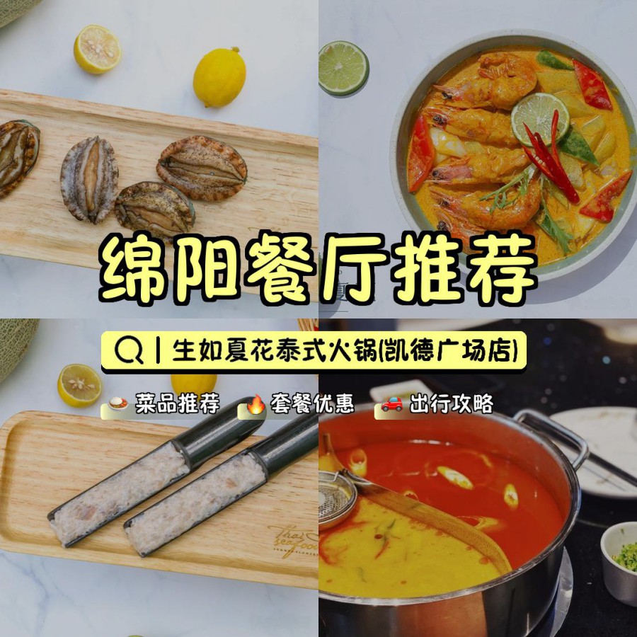 生如夏花泰式火锅菜单图片