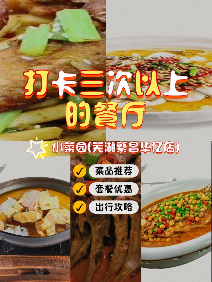 小菜园菜单 芜湖图片