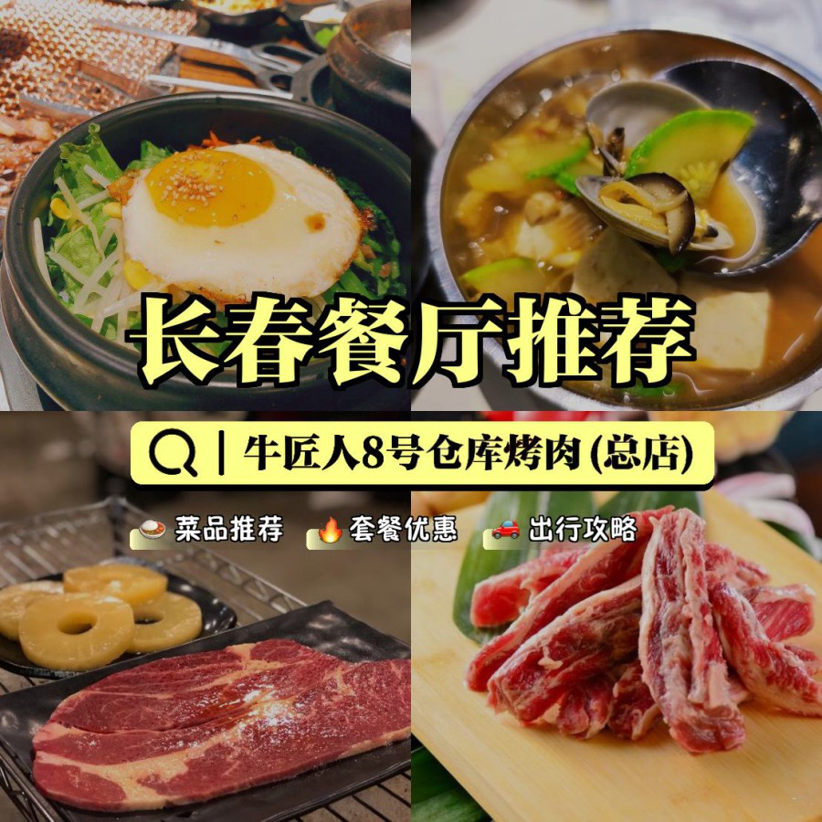 店名: 牛匠人8号仓库烤肉(总店) 营业时间:10:00