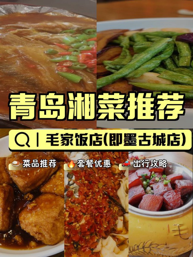 毛家饭店(即墨古城店 是一家让人回味无穷的美食胜地,每一道菜都充满