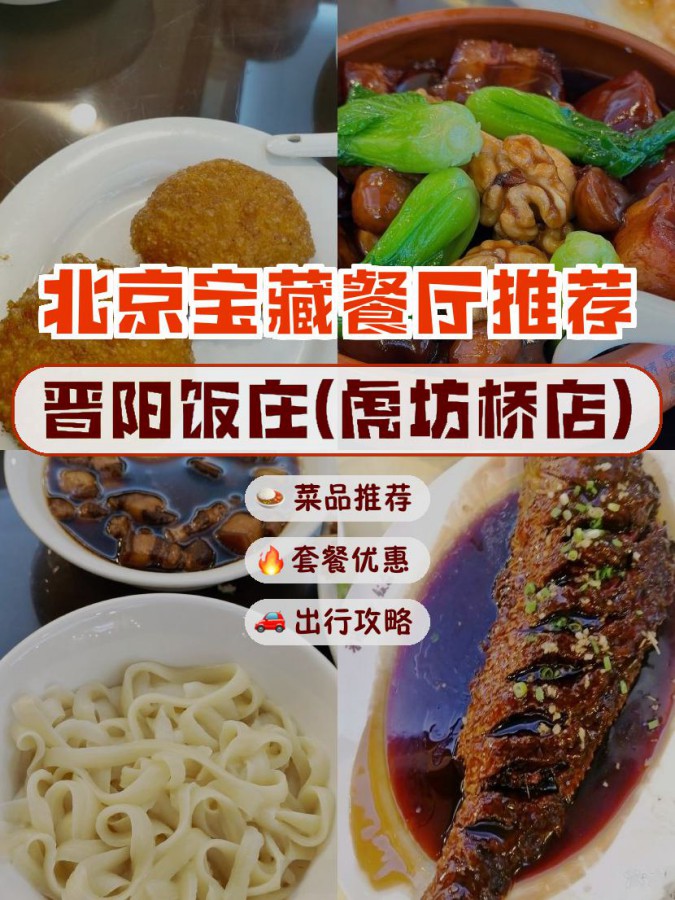 晋阳饭庄虎坊桥店菜单图片