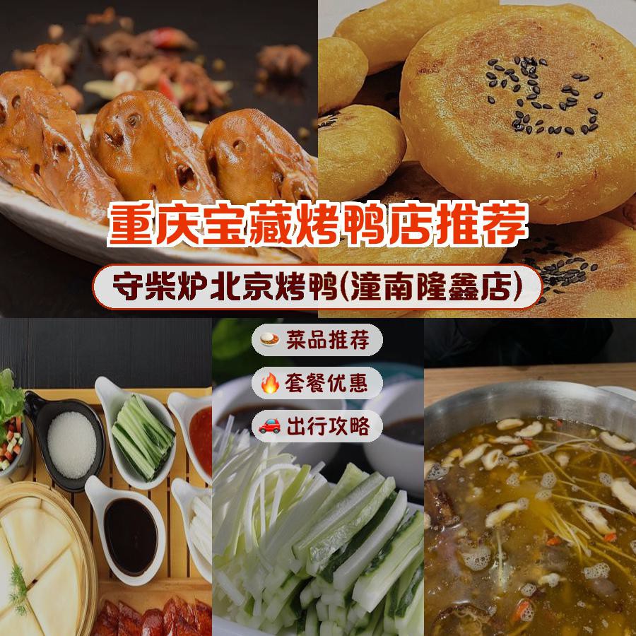 店名: 守柴炉北京烤鸭(潼南隆鑫店) 营业时间:09:30