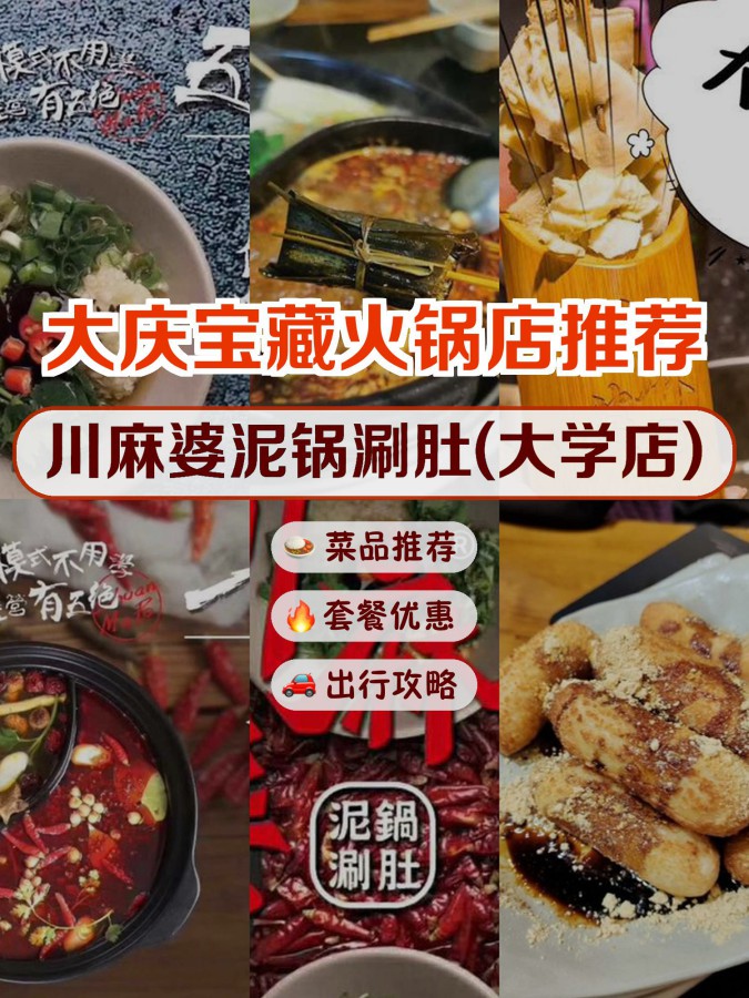 餐厅,安利给大家,绝对值得你一试～ 店名: 川麻婆泥锅涮肚(大学店)