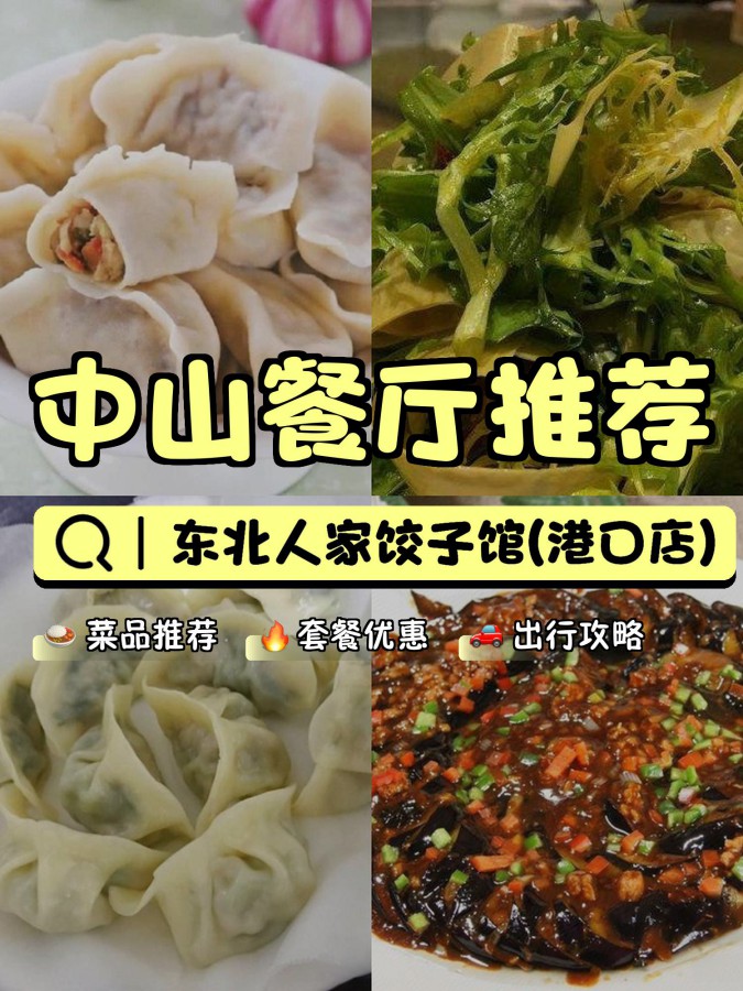 餐厅,安利给大家,绝对值得你一试～ 店名: 东北人家饺子馆(港口店)