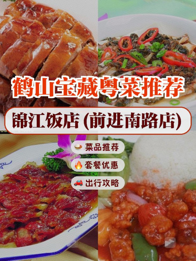 锦江饭店四人套餐图片