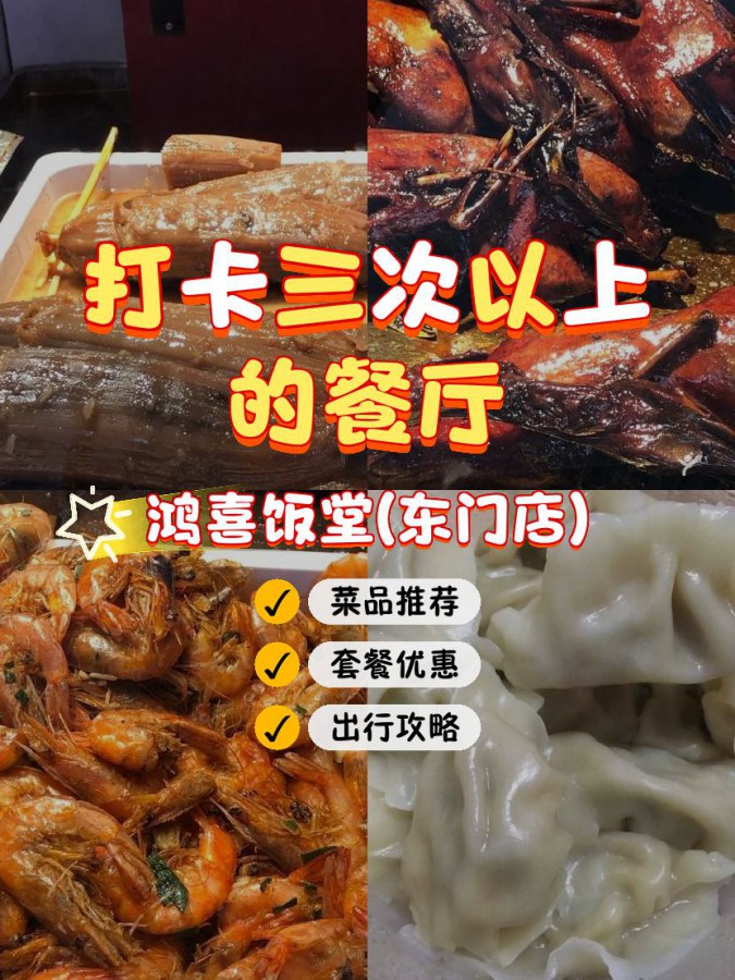 鸿喜饭堂图片