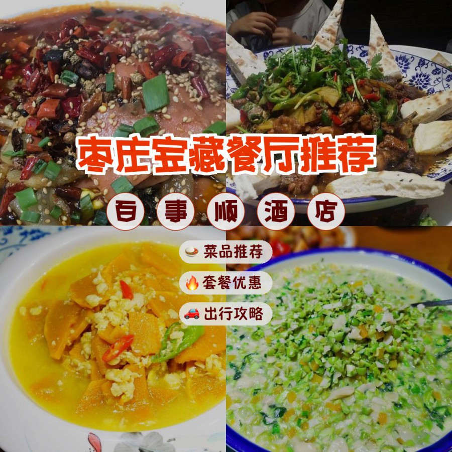 枣庄美食特色餐厅推荐图片