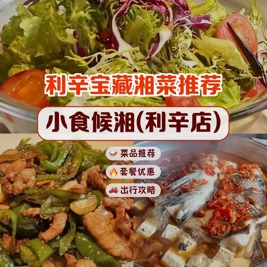 安利给大家,绝对值得你一试 店名 小食候湘(利辛店 营业时间:11