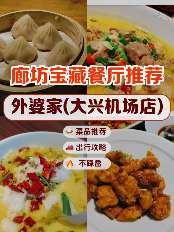 店名:外婆家(大兴机场店) 营业时间:周一至周日 10:00