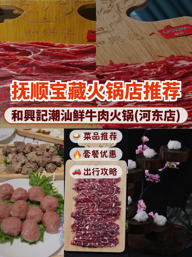 安利给大家,绝对值得你一试～ 店名: 和興記潮汕鲜牛肉火锅(河东店)