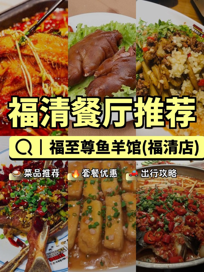 安利给大家,绝对值得你一试～ 店名: 福至尊鱼羊馆(福清店) 营业时间