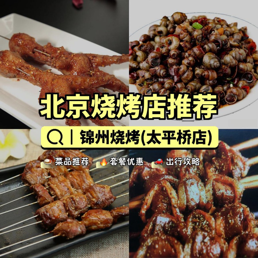 店名 锦州烧烤(太平桥店 营业时间:16:00-03:00 人均:77【推荐