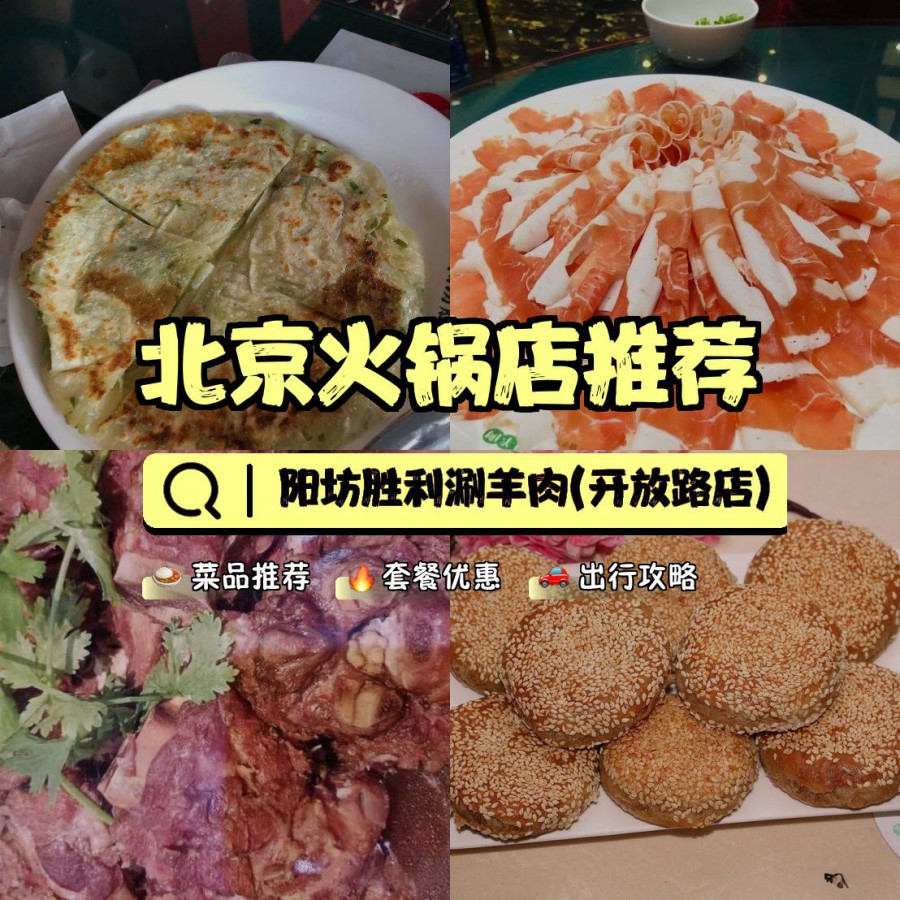 店名: 阳坊胜利涮羊肉(开放路店) 营业时间:09:30