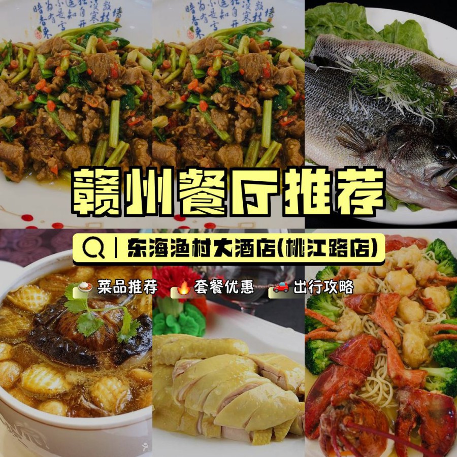 店名: 东海渔村大酒店(桃江路店) 营业时间:07:00