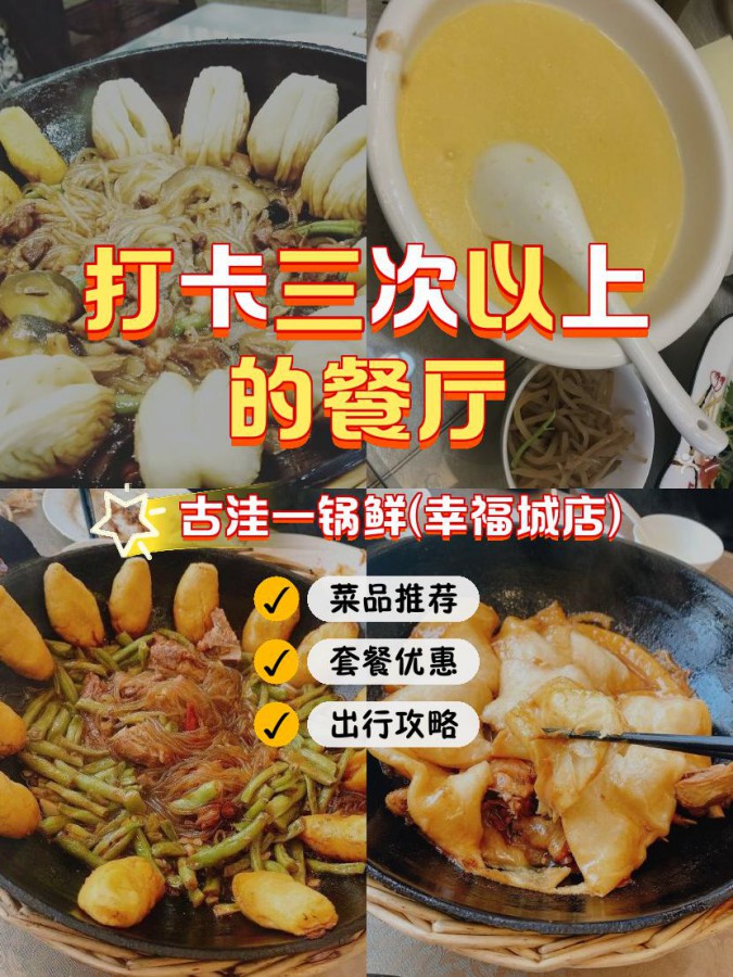 店名: 古洼一锅鲜(幸福城店) 营业时间:10:00