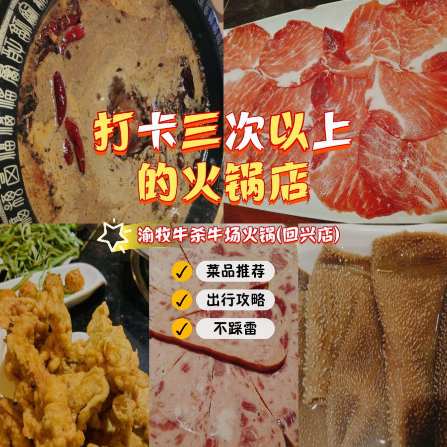 一家非常棒的火锅店,美味又实惠～ 店名: 渝牧牛杀牛场火锅(回兴店)