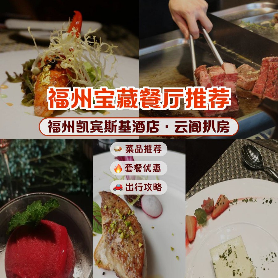 安利给大家,绝对值得你一试～ 店名: 福州凯宾斯基酒店·云阁扒房