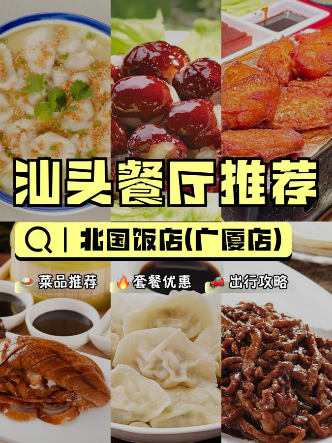 今天给大家介绍一家口味地道的 北国饭店(广厦店) ,不仅菜品美味,而且