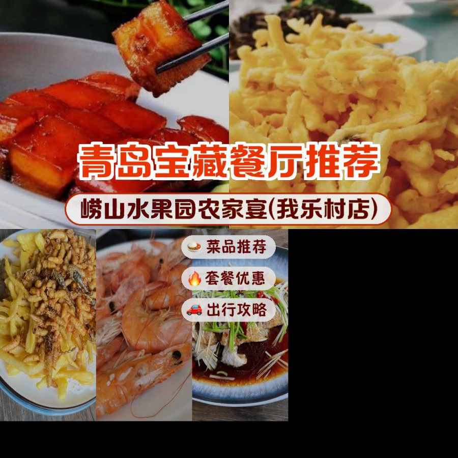 崂山水果园农家宴(九水店) 营业时间:08:00