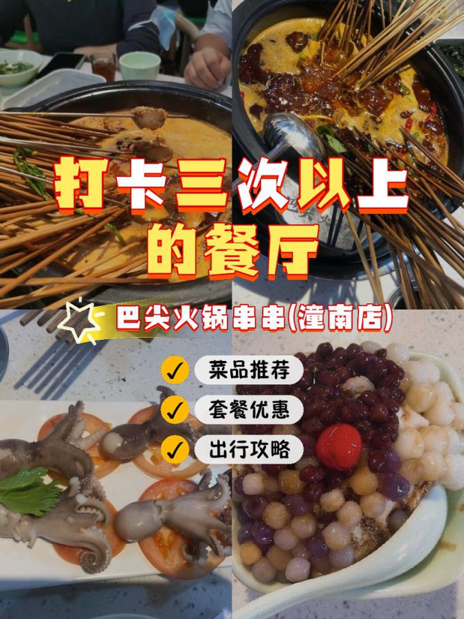 店名: 巴尖火锅串串(潼南店) 营业时间:11:00