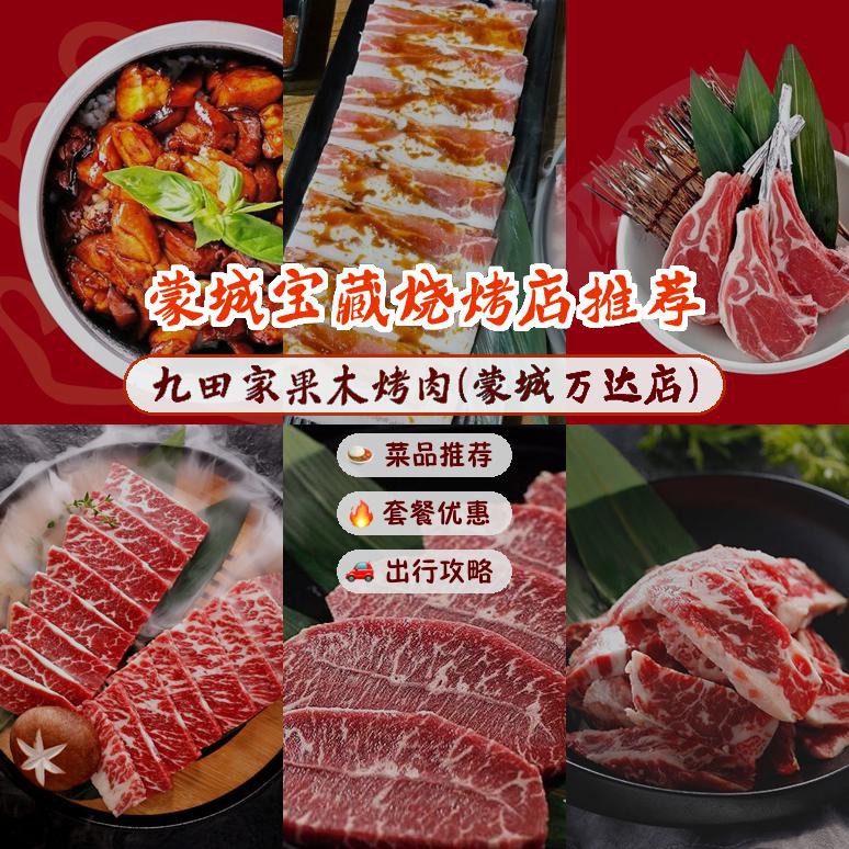 店名: 九田家果木烤肉(蒙城万达店) 营业时间:10:00