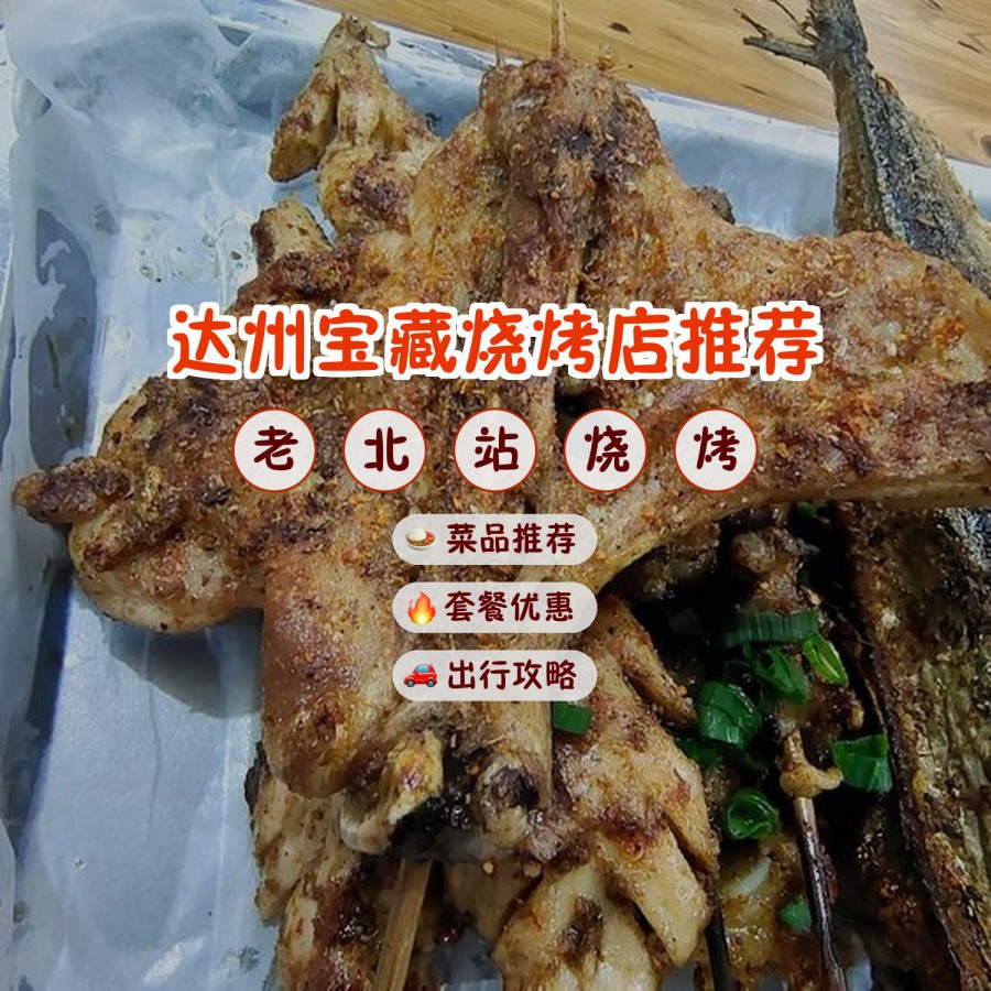 店名: 老北站烧烤 营业时间:18:00