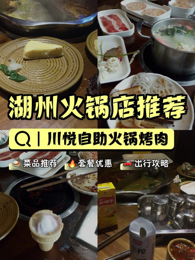 店名 川悦自助火锅烤肉 营业时间:11:00-02:00 人均:62【推荐菜品