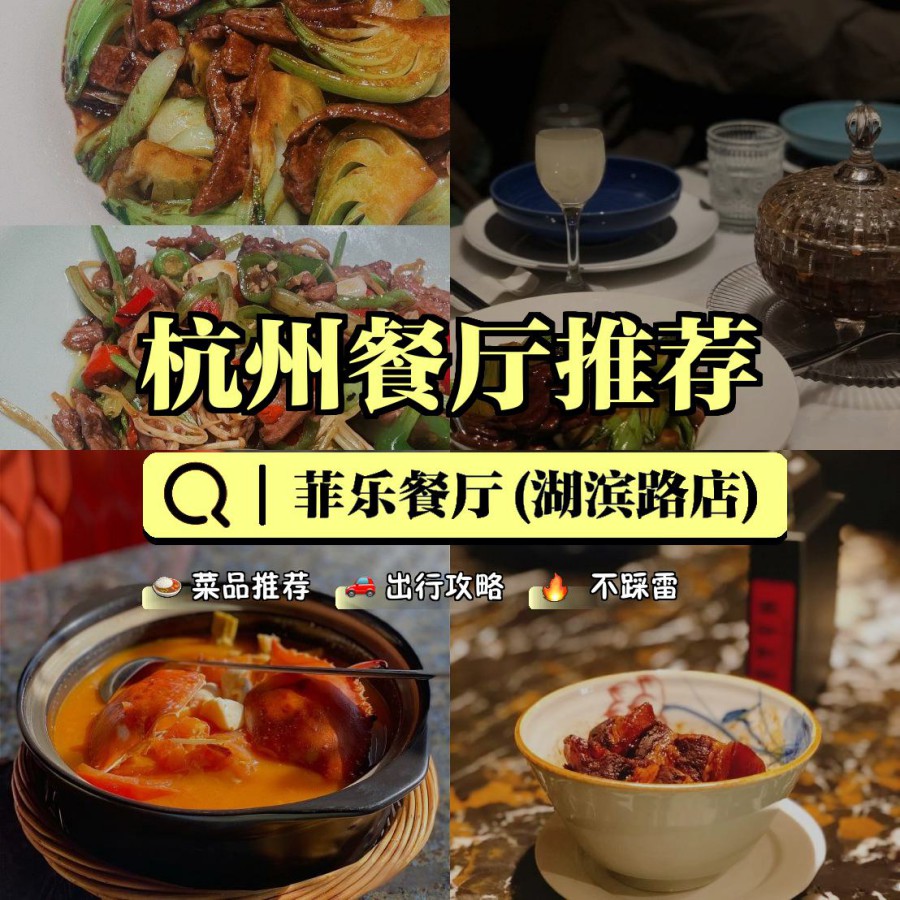 杭州菲乐餐厅湖滨店图片