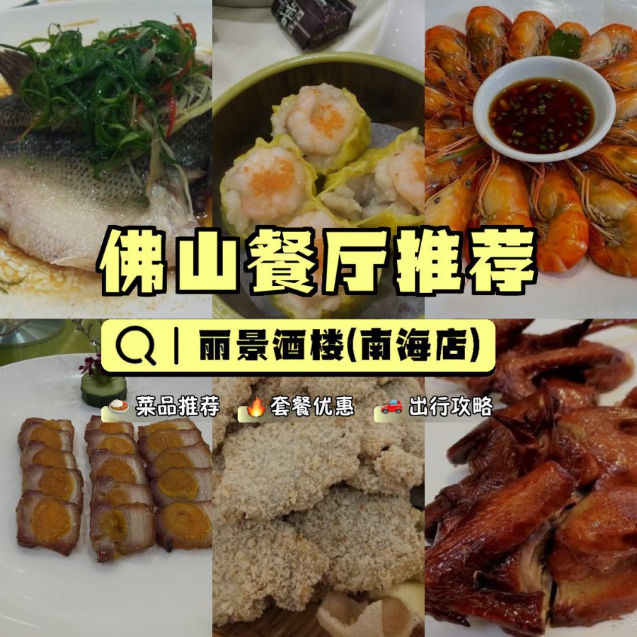 店名 丽景酒楼(南海店 营业时间:06:30-14:00,17:00-21:30 人均:64