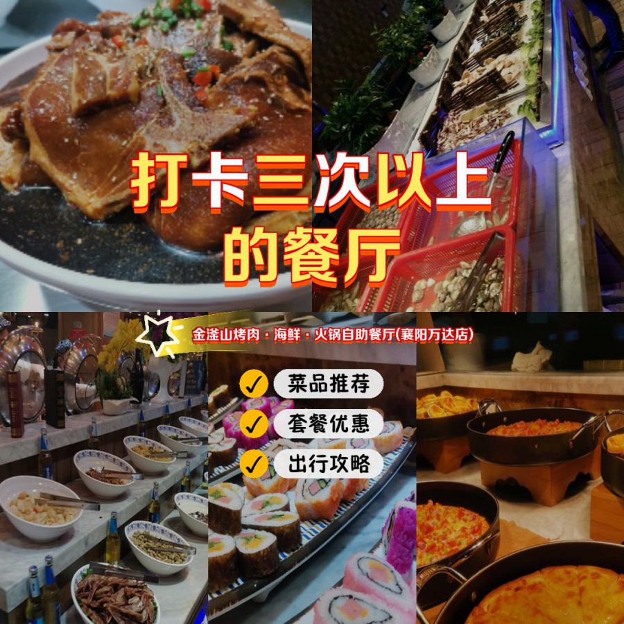 店名: 金滏山烤肉·海鲜·火锅自助餐厅(襄阳万达店) 营业时间:09:00