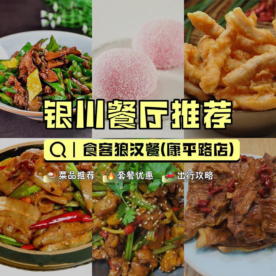 宝藏餐厅,安利给大家,绝对值得你一试～ 店名: 食客狼汉餐(康平路店)