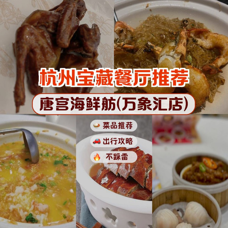 安利给大家,绝对值得你一试～ 店名: 唐宫海鲜舫(万象汇店) 营业时间